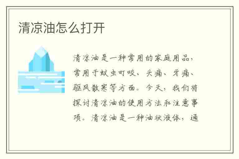 清凉油怎么打开(清凉油怎么打开盖子)